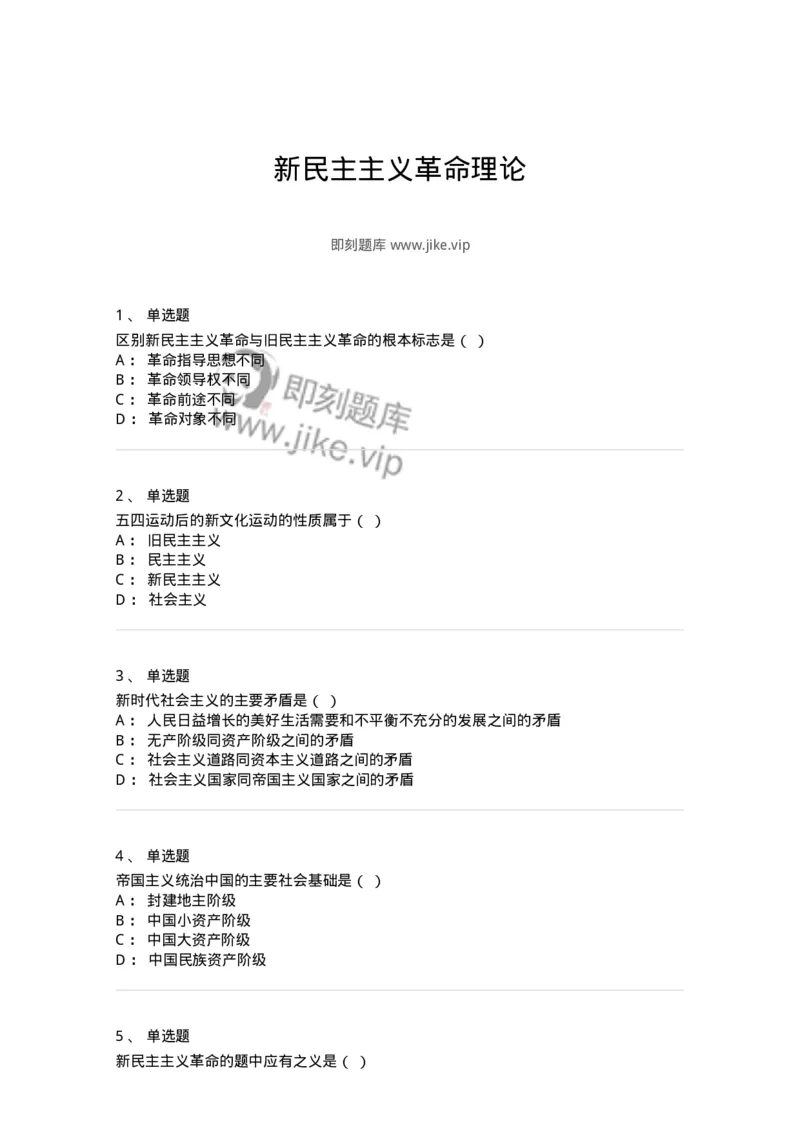 700308-新民主主义革命理论-173673_军队文职(1)_01.军队文职真题-专业课_（全）版本一（历年真题+章节练习+模拟题）_公共科目(军队文职)_章节练习_纯题目