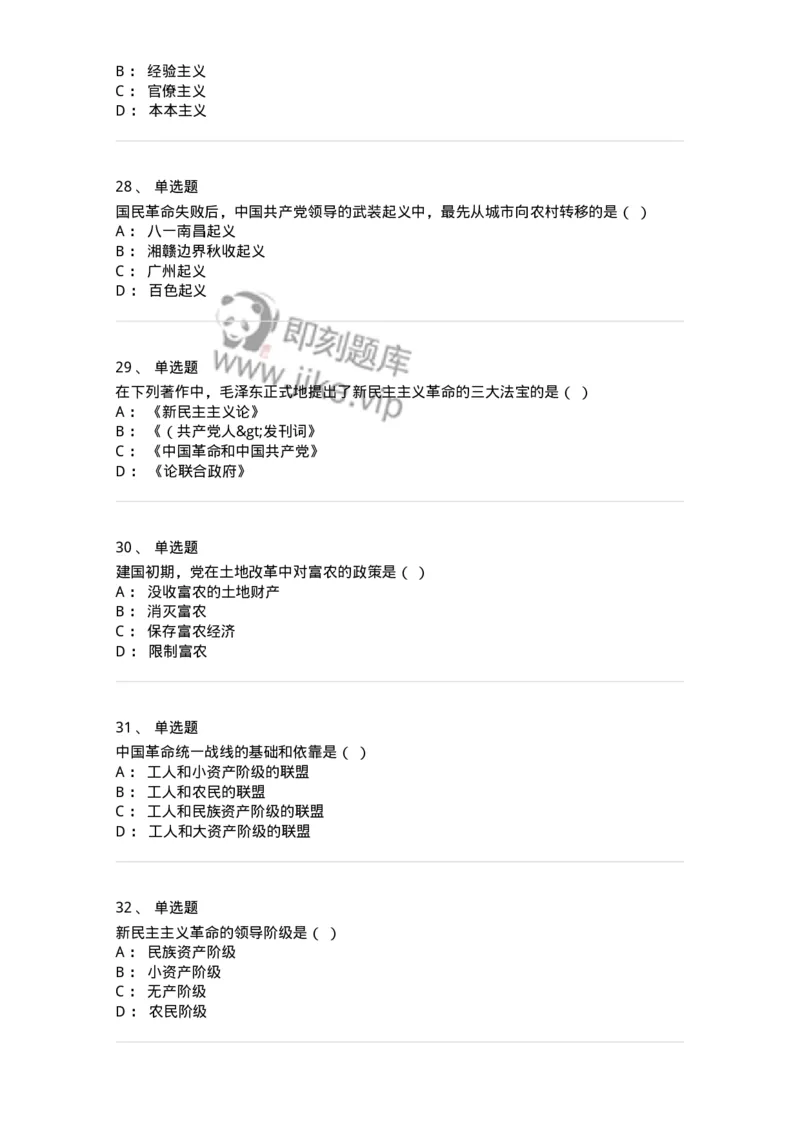 700308-新民主主义革命理论-173673_军队文职(1)_01.军队文职真题-专业课_（全）版本一（历年真题+章节练习+模拟题）_公共科目(军队文职)_章节练习_纯题目