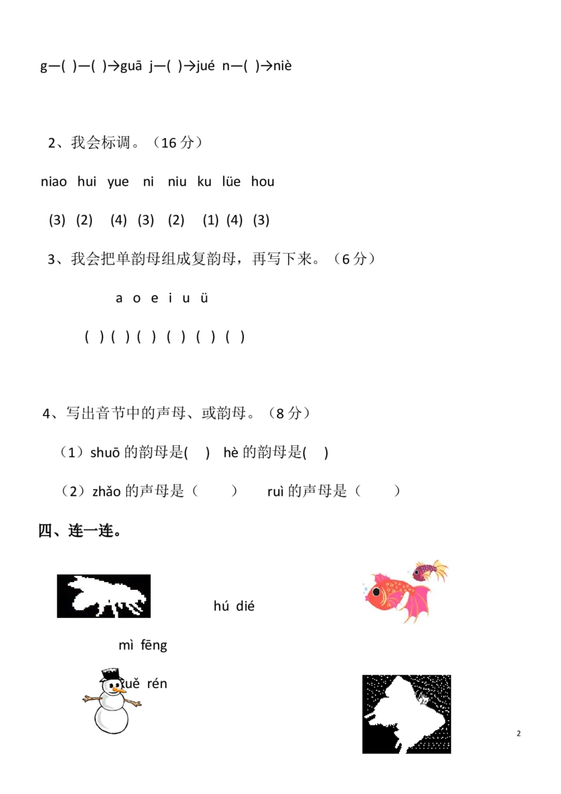 汉语拼音竞赛练习卷2_幼小衔接全套_7.幼小衔接全套_01、拼音_4、拼音试卷