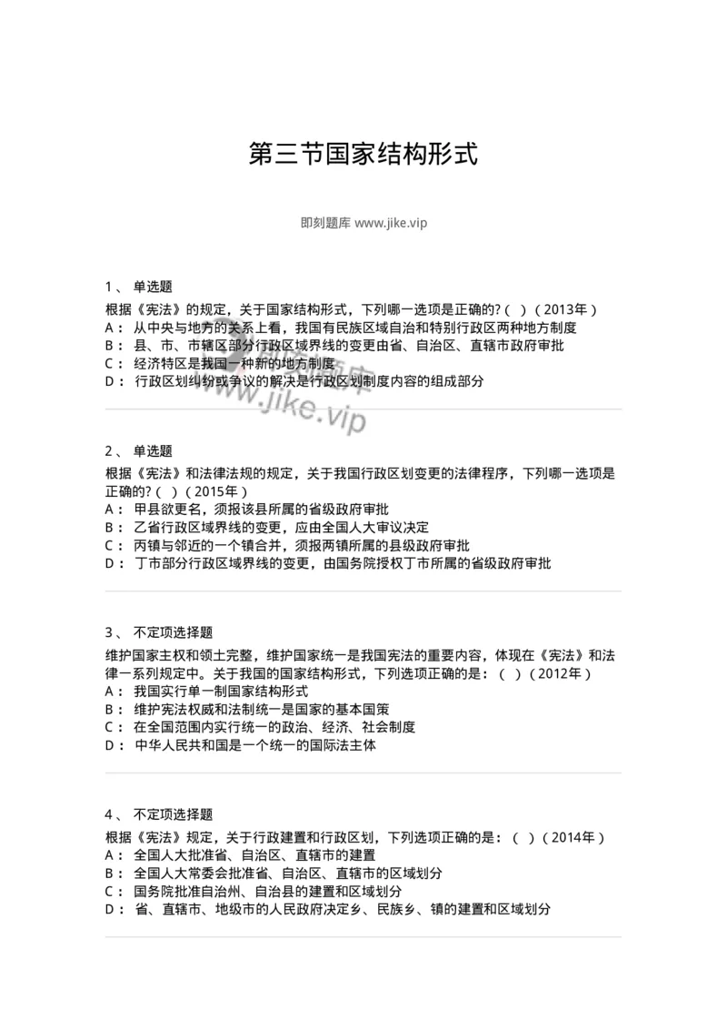 44030303-第三节国家结构形式-193975_军队文职(1)_01.军队文职真题-专业课_（全）版本一（历年真题+章节练习+模拟题）_法学(军队文职)_预测模拟_纯题目