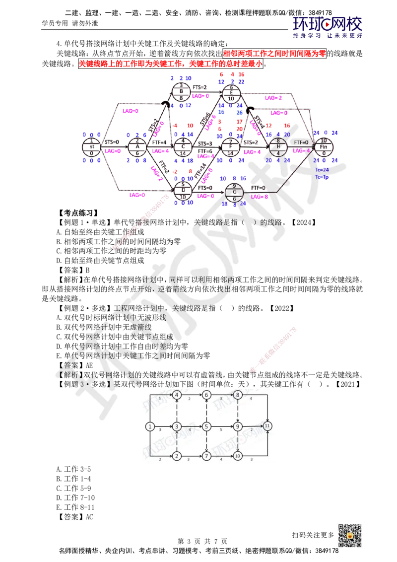 35.第35讲-43关键工作及关键线路确定方法_2026年一级建造师_2026年一建管理_2025年一建管理SVIP_02-基础精讲✿高端面授✿深度强化_25-管理《考点精讲班》张君、郑春秋HQ_张君