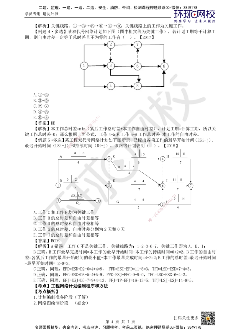 35.第35讲-43关键工作及关键线路确定方法_2026年一级建造师_2026年一建管理_2025年一建管理SVIP_02-基础精讲✿高端面授✿深度强化_25-管理《考点精讲班》张君、郑春秋HQ_张君