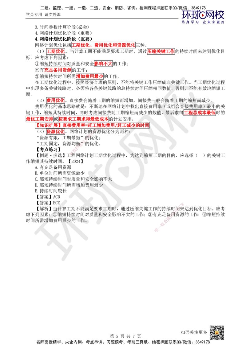 35.第35讲-43关键工作及关键线路确定方法_2026年一级建造师_2026年一建管理_2025年一建管理SVIP_02-基础精讲✿高端面授✿深度强化_25-管理《考点精讲班》张君、郑春秋HQ_张君