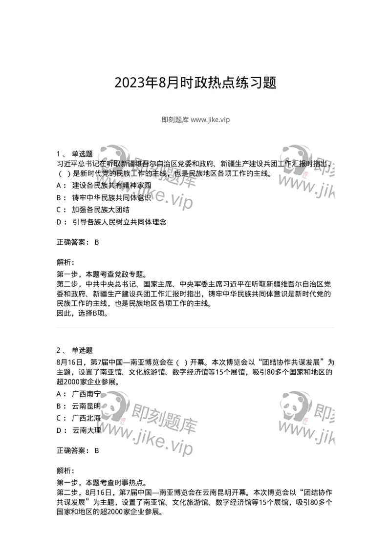 661208-2023年8月时政热点练习题-173632_军队文职(1)_01.军队文职真题-专业课_（全）版本一（历年真题+章节练习+模拟题）_公共科目(军队文职)_章节练习_题目+解析