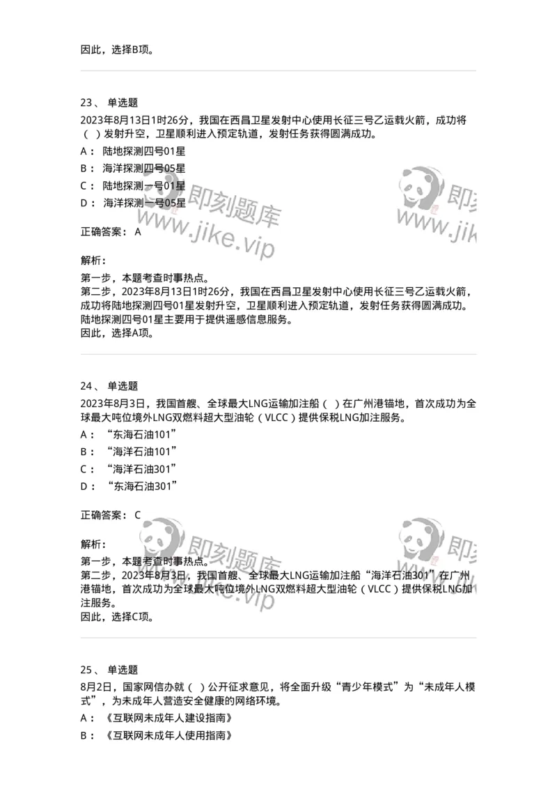 661208-2023年8月时政热点练习题-173632_军队文职(1)_01.军队文职真题-专业课_（全）版本一（历年真题+章节练习+模拟题）_公共科目(军队文职)_章节练习_题目+解析