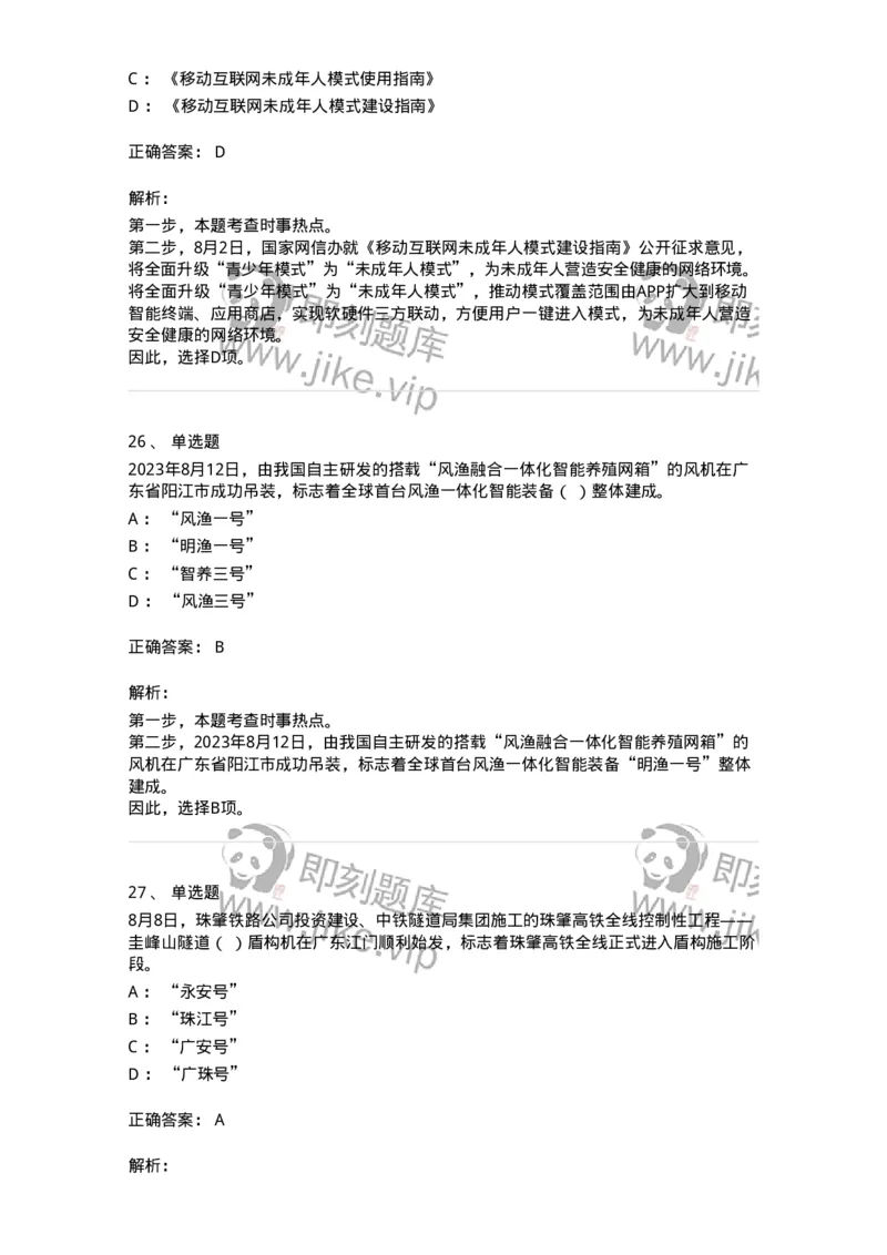 661208-2023年8月时政热点练习题-173632_军队文职(1)_01.军队文职真题-专业课_（全）版本一（历年真题+章节练习+模拟题）_公共科目(军队文职)_章节练习_题目+解析