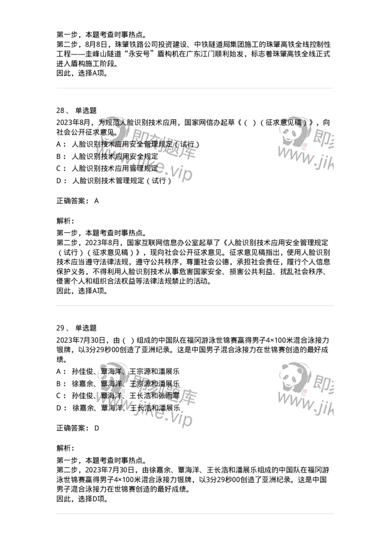 661208-2023年8月时政热点练习题-173632_军队文职(1)_01.军队文职真题-专业课_（全）版本一（历年真题+章节练习+模拟题）_公共科目(军队文职)_章节练习_题目+解析