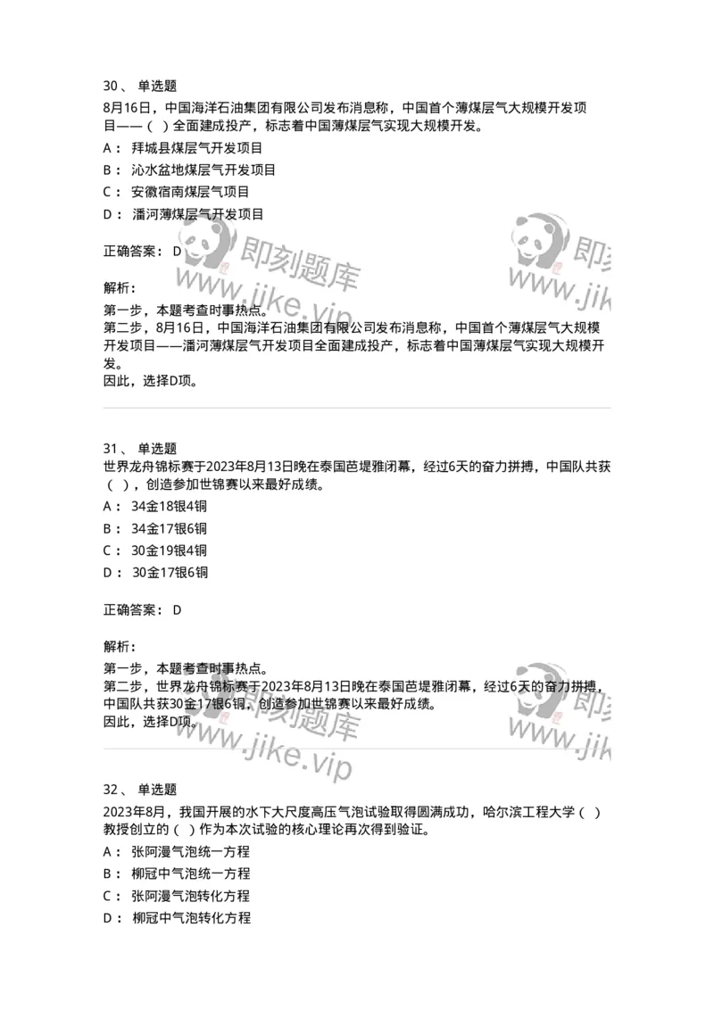 661208-2023年8月时政热点练习题-173632_军队文职(1)_01.军队文职真题-专业课_（全）版本一（历年真题+章节练习+模拟题）_公共科目(军队文职)_章节练习_题目+解析