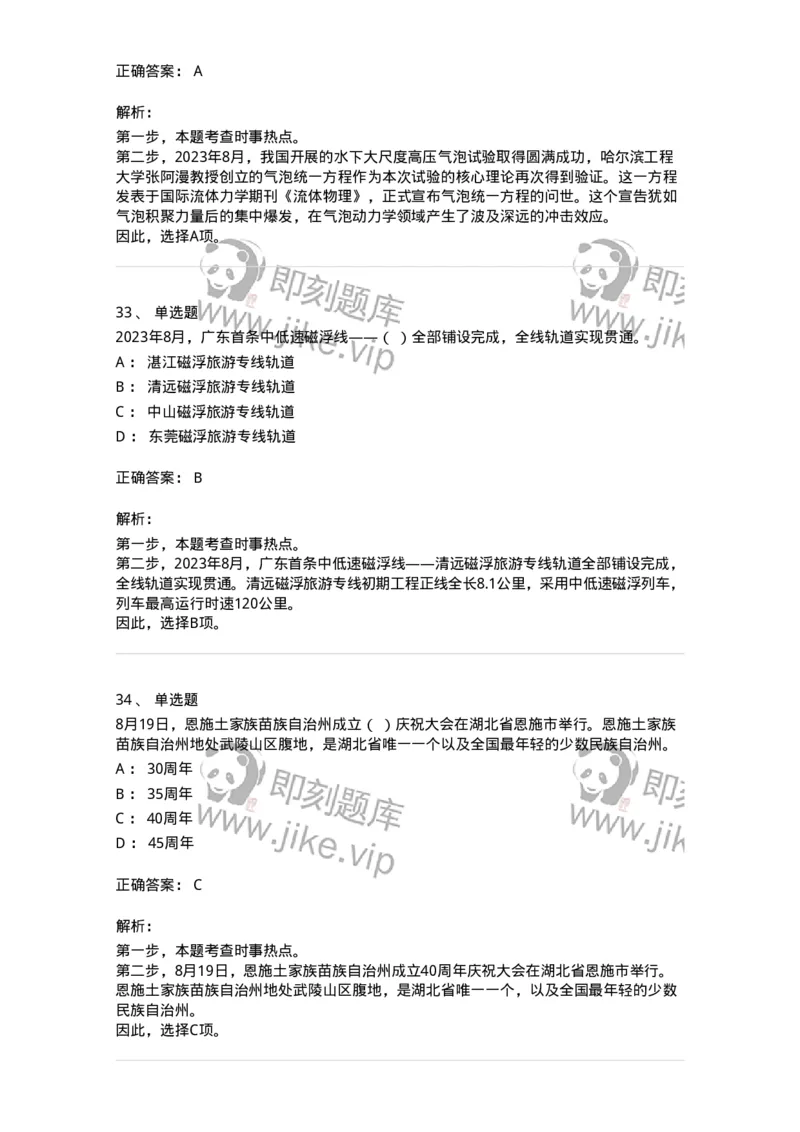 661208-2023年8月时政热点练习题-173632_军队文职(1)_01.军队文职真题-专业课_（全）版本一（历年真题+章节练习+模拟题）_公共科目(军队文职)_章节练习_题目+解析