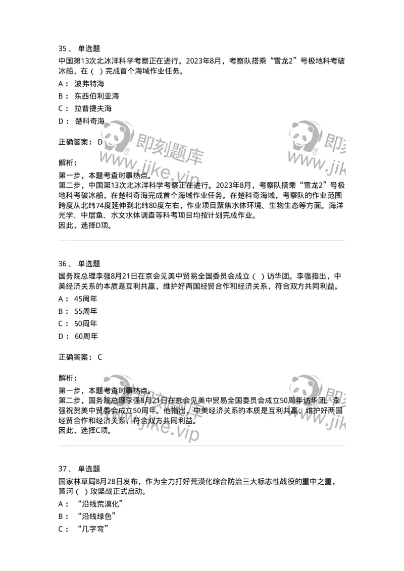 661208-2023年8月时政热点练习题-173632_军队文职(1)_01.军队文职真题-专业课_（全）版本一（历年真题+章节练习+模拟题）_公共科目(军队文职)_章节练习_题目+解析