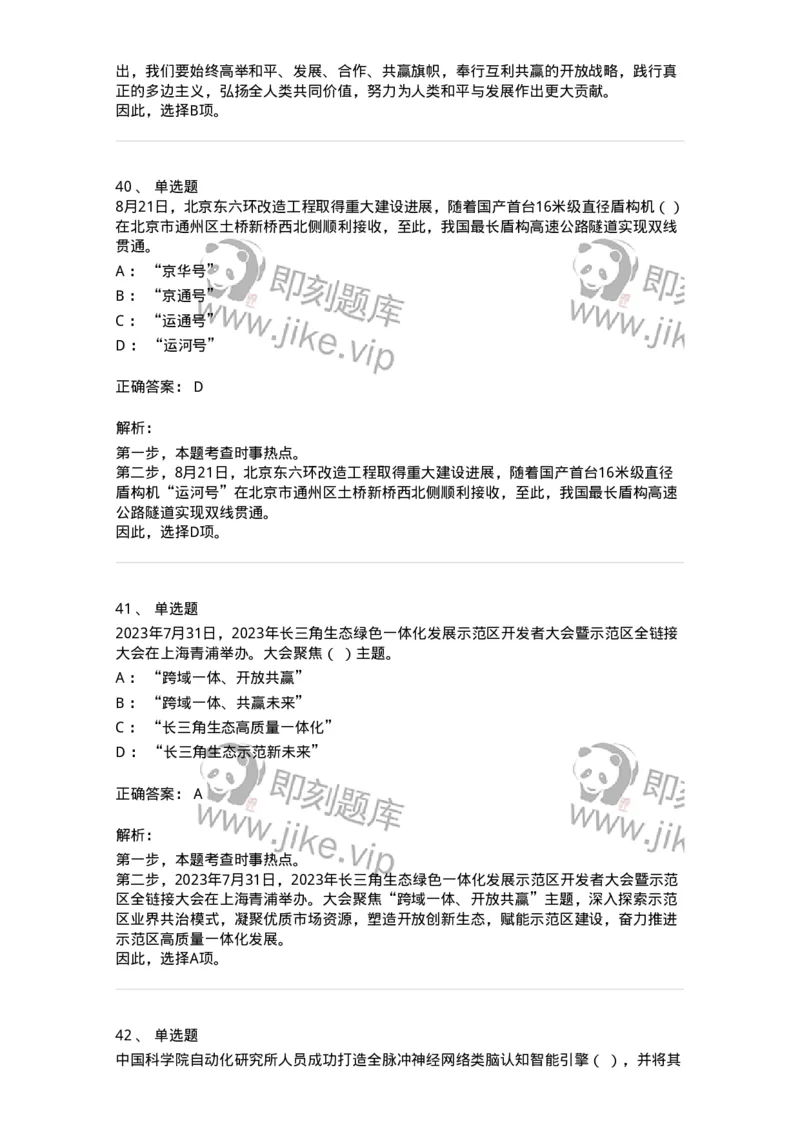 661208-2023年8月时政热点练习题-173632_军队文职(1)_01.军队文职真题-专业课_（全）版本一（历年真题+章节练习+模拟题）_公共科目(军队文职)_章节练习_题目+解析