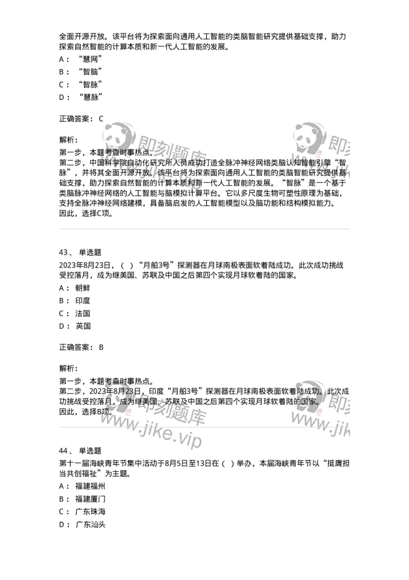 661208-2023年8月时政热点练习题-173632_军队文职(1)_01.军队文职真题-专业课_（全）版本一（历年真题+章节练习+模拟题）_公共科目(军队文职)_章节练习_题目+解析
