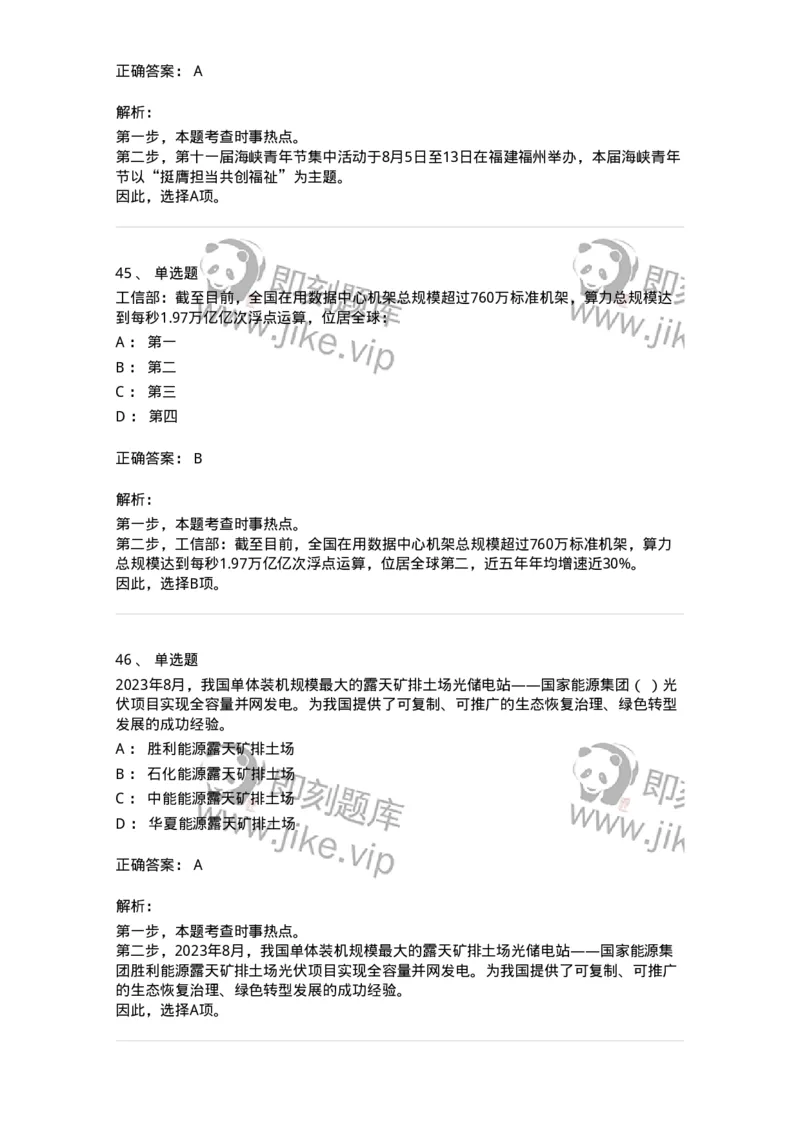 661208-2023年8月时政热点练习题-173632_军队文职(1)_01.军队文职真题-专业课_（全）版本一（历年真题+章节练习+模拟题）_公共科目(军队文职)_章节练习_题目+解析
