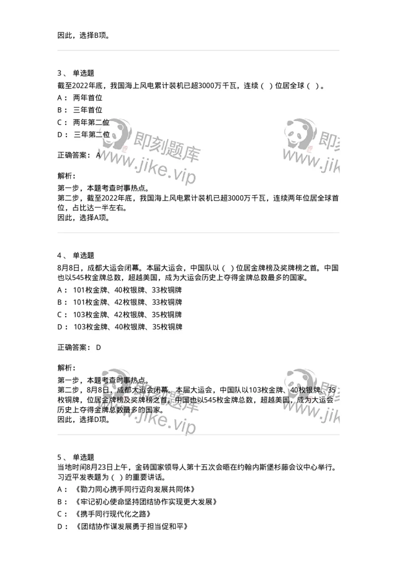 661208-2023年8月时政热点练习题-173632_军队文职(1)_01.军队文职真题-专业课_（全）版本一（历年真题+章节练习+模拟题）_公共科目(军队文职)_章节练习_题目+解析