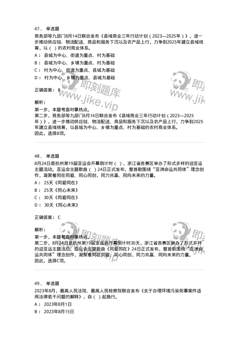 661208-2023年8月时政热点练习题-173632_军队文职(1)_01.军队文职真题-专业课_（全）版本一（历年真题+章节练习+模拟题）_公共科目(军队文职)_章节练习_题目+解析