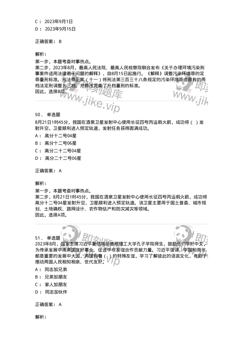 661208-2023年8月时政热点练习题-173632_军队文职(1)_01.军队文职真题-专业课_（全）版本一（历年真题+章节练习+模拟题）_公共科目(军队文职)_章节练习_题目+解析