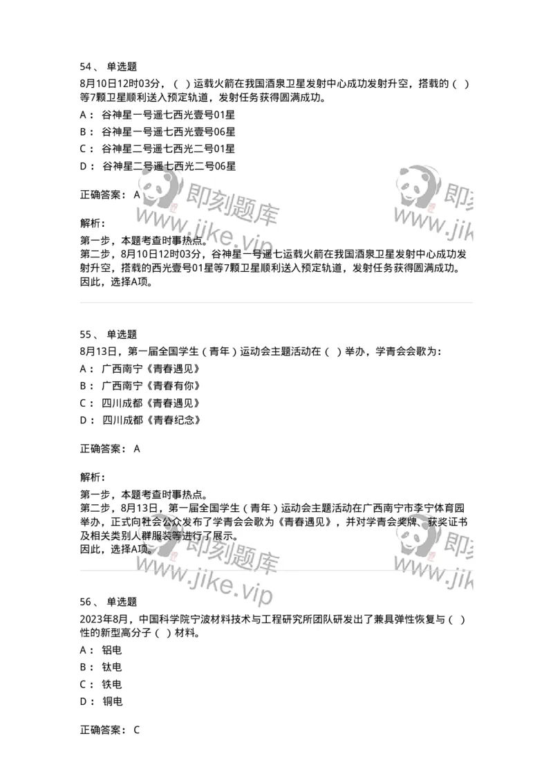 661208-2023年8月时政热点练习题-173632_军队文职(1)_01.军队文职真题-专业课_（全）版本一（历年真题+章节练习+模拟题）_公共科目(军队文职)_章节练习_题目+解析