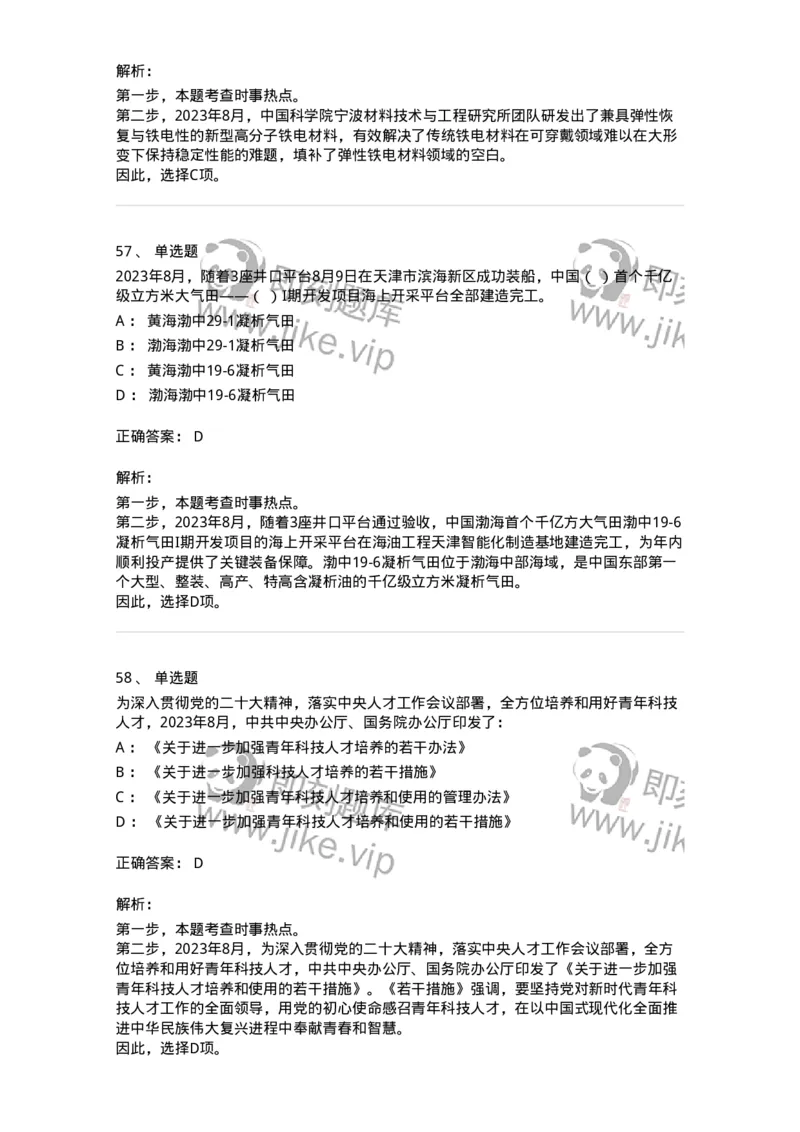 661208-2023年8月时政热点练习题-173632_军队文职(1)_01.军队文职真题-专业课_（全）版本一（历年真题+章节练习+模拟题）_公共科目(军队文职)_章节练习_题目+解析