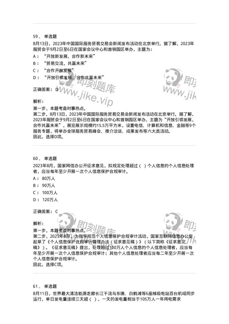 661208-2023年8月时政热点练习题-173632_军队文职(1)_01.军队文职真题-专业课_（全）版本一（历年真题+章节练习+模拟题）_公共科目(军队文职)_章节练习_题目+解析