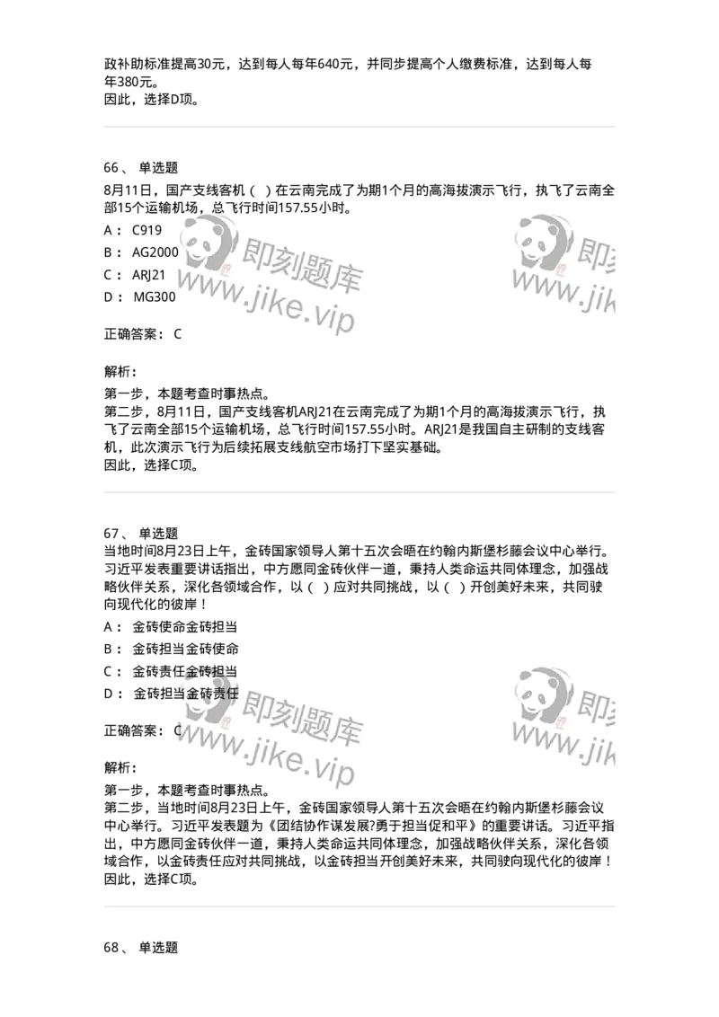 661208-2023年8月时政热点练习题-173632_军队文职(1)_01.军队文职真题-专业课_（全）版本一（历年真题+章节练习+模拟题）_公共科目(军队文职)_章节练习_题目+解析
