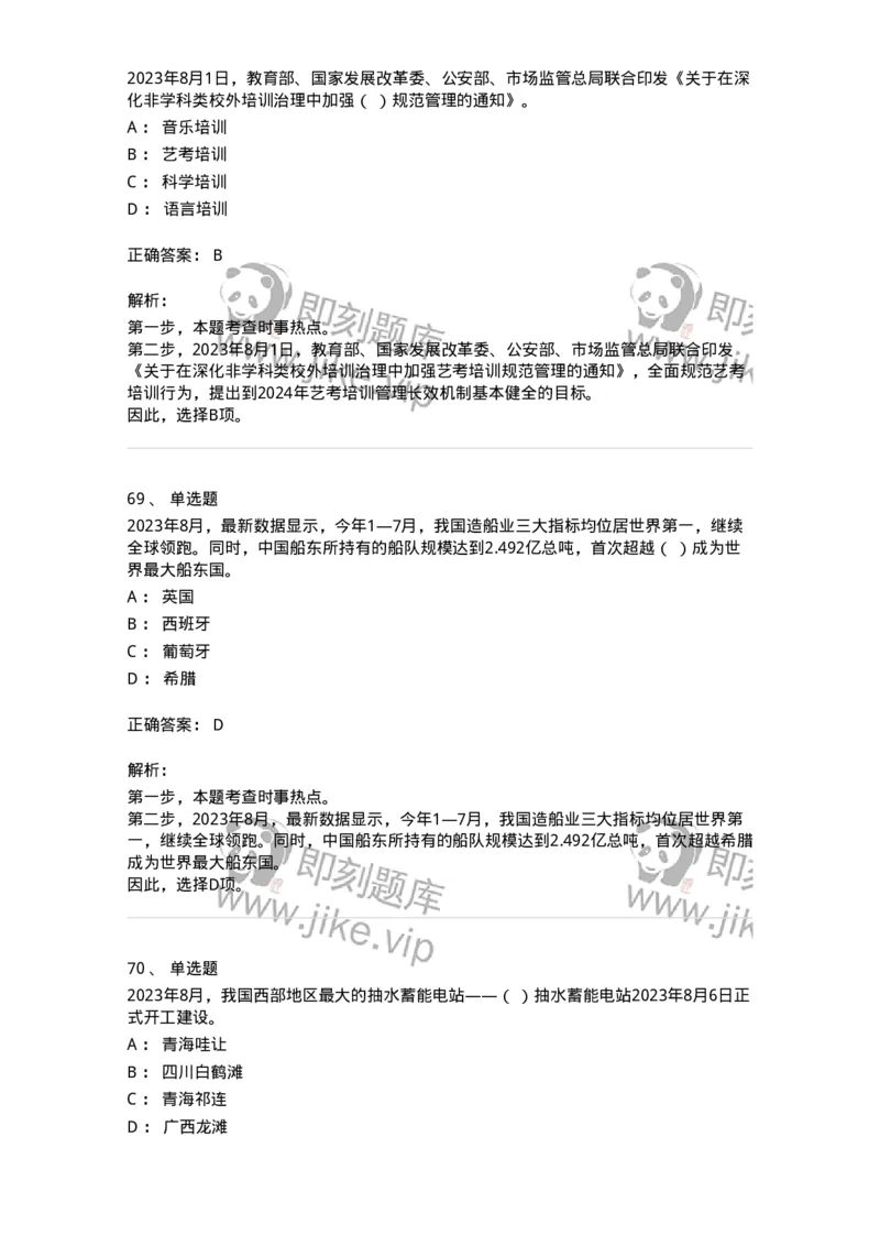 661208-2023年8月时政热点练习题-173632_军队文职(1)_01.军队文职真题-专业课_（全）版本一（历年真题+章节练习+模拟题）_公共科目(军队文职)_章节练习_题目+解析