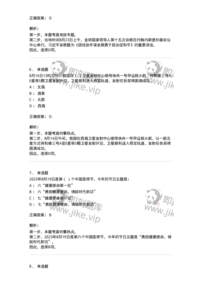661208-2023年8月时政热点练习题-173632_军队文职(1)_01.军队文职真题-专业课_（全）版本一（历年真题+章节练习+模拟题）_公共科目(军队文职)_章节练习_题目+解析