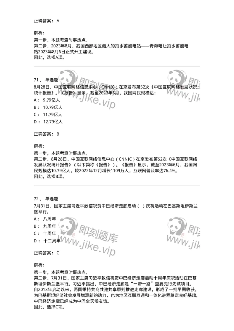661208-2023年8月时政热点练习题-173632_军队文职(1)_01.军队文职真题-专业课_（全）版本一（历年真题+章节练习+模拟题）_公共科目(军队文职)_章节练习_题目+解析