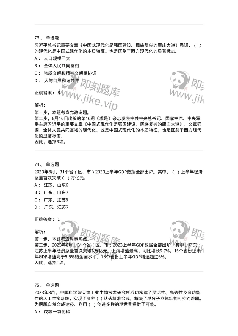 661208-2023年8月时政热点练习题-173632_军队文职(1)_01.军队文职真题-专业课_（全）版本一（历年真题+章节练习+模拟题）_公共科目(军队文职)_章节练习_题目+解析