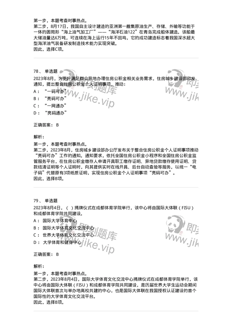 661208-2023年8月时政热点练习题-173632_军队文职(1)_01.军队文职真题-专业课_（全）版本一（历年真题+章节练习+模拟题）_公共科目(军队文职)_章节练习_题目+解析