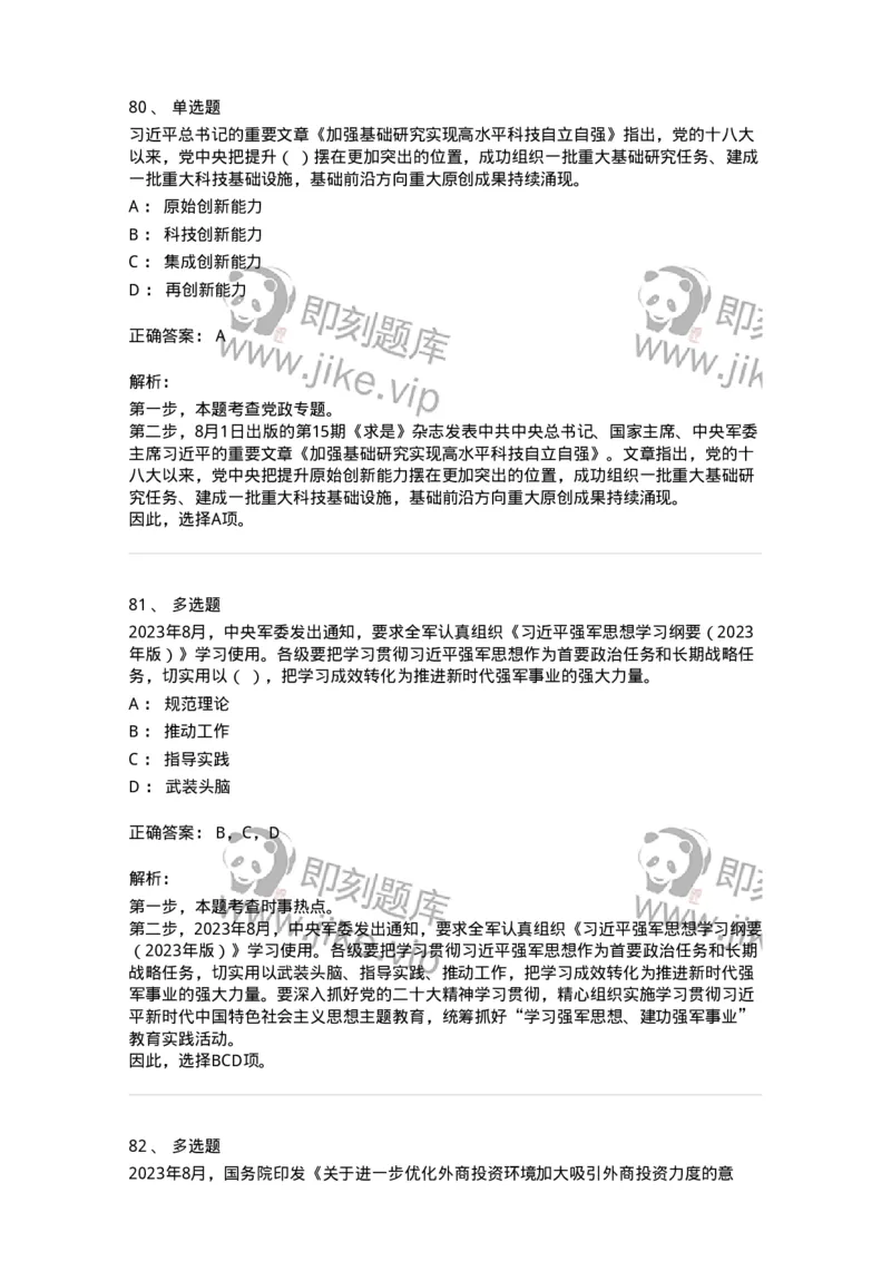 661208-2023年8月时政热点练习题-173632_军队文职(1)_01.军队文职真题-专业课_（全）版本一（历年真题+章节练习+模拟题）_公共科目(军队文职)_章节练习_题目+解析