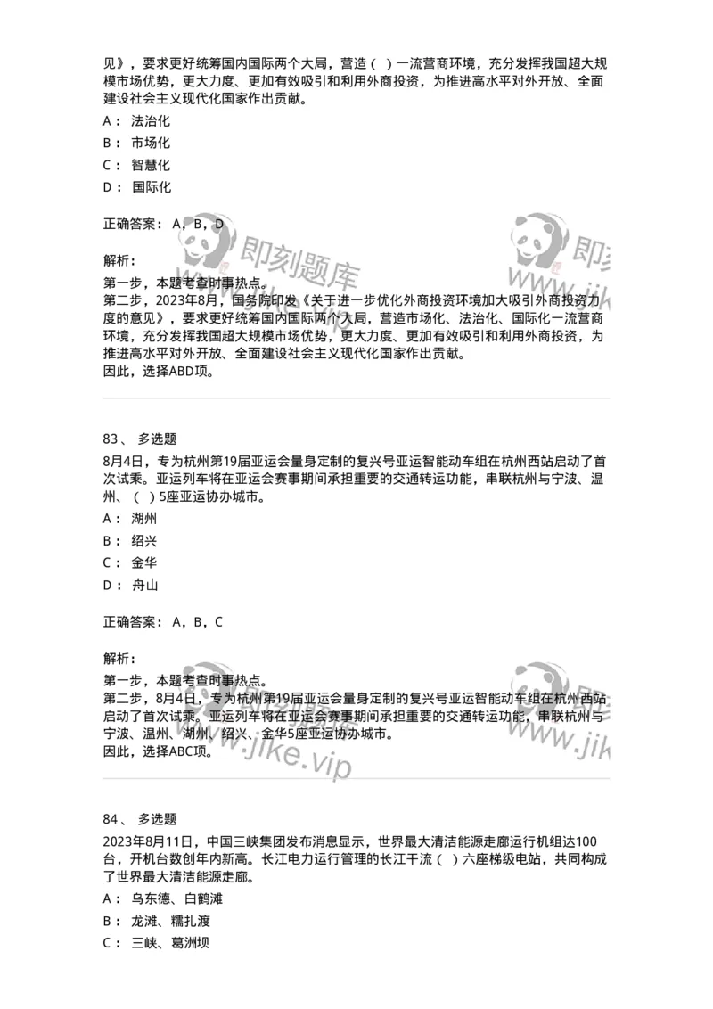 661208-2023年8月时政热点练习题-173632_军队文职(1)_01.军队文职真题-专业课_（全）版本一（历年真题+章节练习+模拟题）_公共科目(军队文职)_章节练习_题目+解析