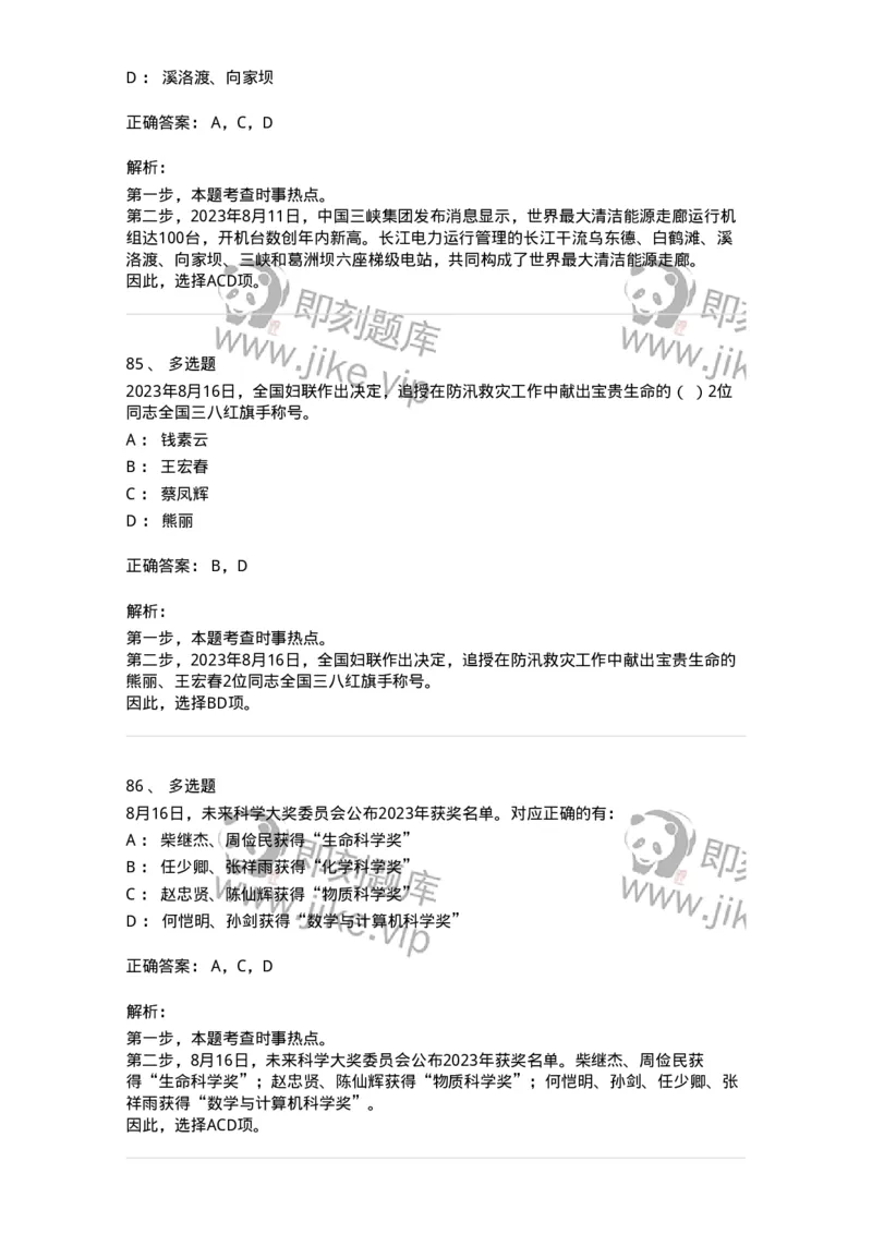661208-2023年8月时政热点练习题-173632_军队文职(1)_01.军队文职真题-专业课_（全）版本一（历年真题+章节练习+模拟题）_公共科目(军队文职)_章节练习_题目+解析