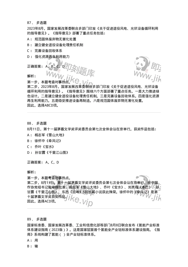 661208-2023年8月时政热点练习题-173632_军队文职(1)_01.军队文职真题-专业课_（全）版本一（历年真题+章节练习+模拟题）_公共科目(军队文职)_章节练习_题目+解析