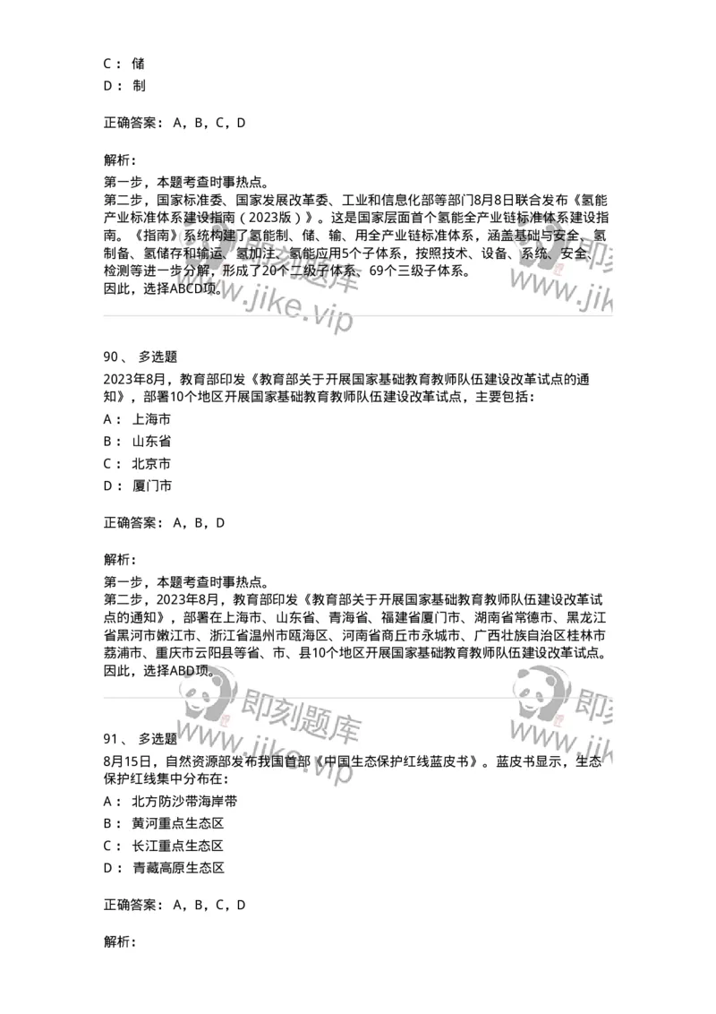 661208-2023年8月时政热点练习题-173632_军队文职(1)_01.军队文职真题-专业课_（全）版本一（历年真题+章节练习+模拟题）_公共科目(军队文职)_章节练习_题目+解析
