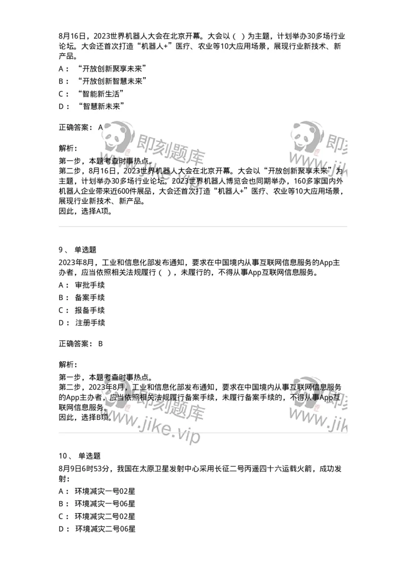 661208-2023年8月时政热点练习题-173632_军队文职(1)_01.军队文职真题-专业课_（全）版本一（历年真题+章节练习+模拟题）_公共科目(军队文职)_章节练习_题目+解析