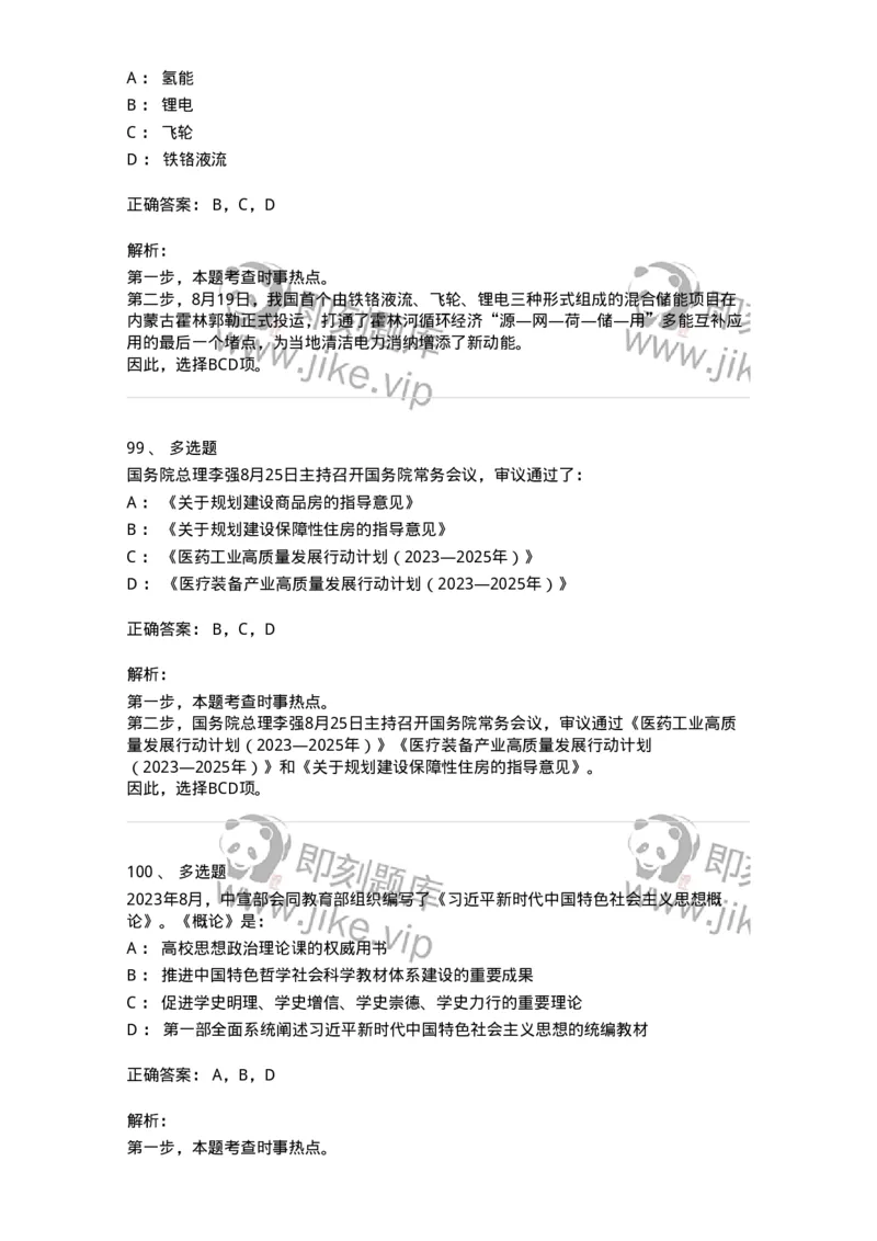 661208-2023年8月时政热点练习题-173632_军队文职(1)_01.军队文职真题-专业课_（全）版本一（历年真题+章节练习+模拟题）_公共科目(军队文职)_章节练习_题目+解析