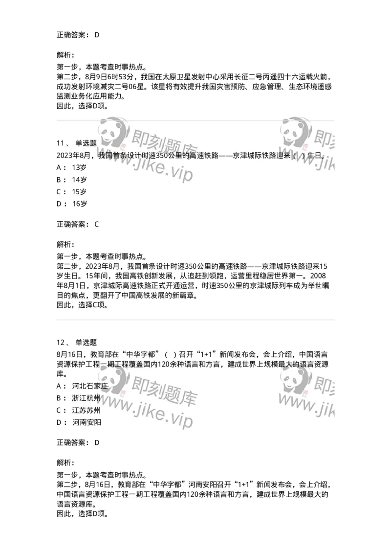 661208-2023年8月时政热点练习题-173632_军队文职(1)_01.军队文职真题-专业课_（全）版本一（历年真题+章节练习+模拟题）_公共科目(军队文职)_章节练习_题目+解析
