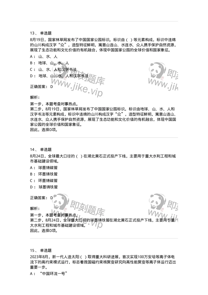 661208-2023年8月时政热点练习题-173632_军队文职(1)_01.军队文职真题-专业课_（全）版本一（历年真题+章节练习+模拟题）_公共科目(军队文职)_章节练习_题目+解析