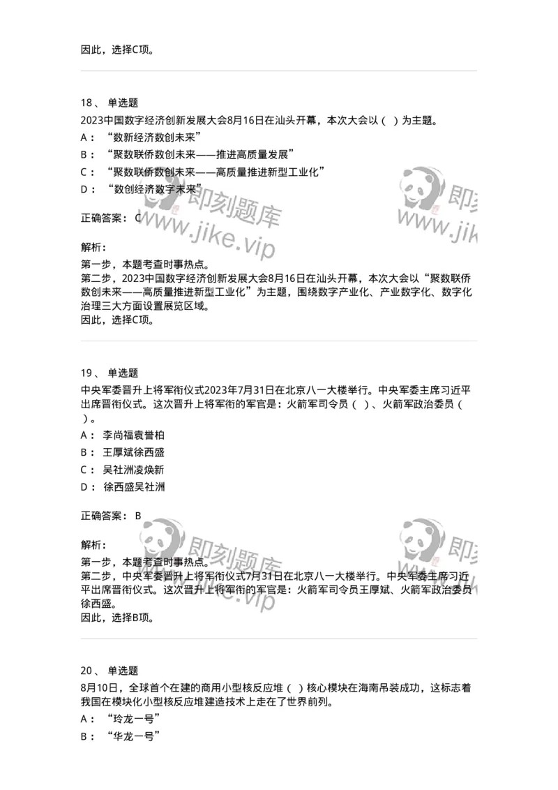 661208-2023年8月时政热点练习题-173632_军队文职(1)_01.军队文职真题-专业课_（全）版本一（历年真题+章节练习+模拟题）_公共科目(军队文职)_章节练习_题目+解析