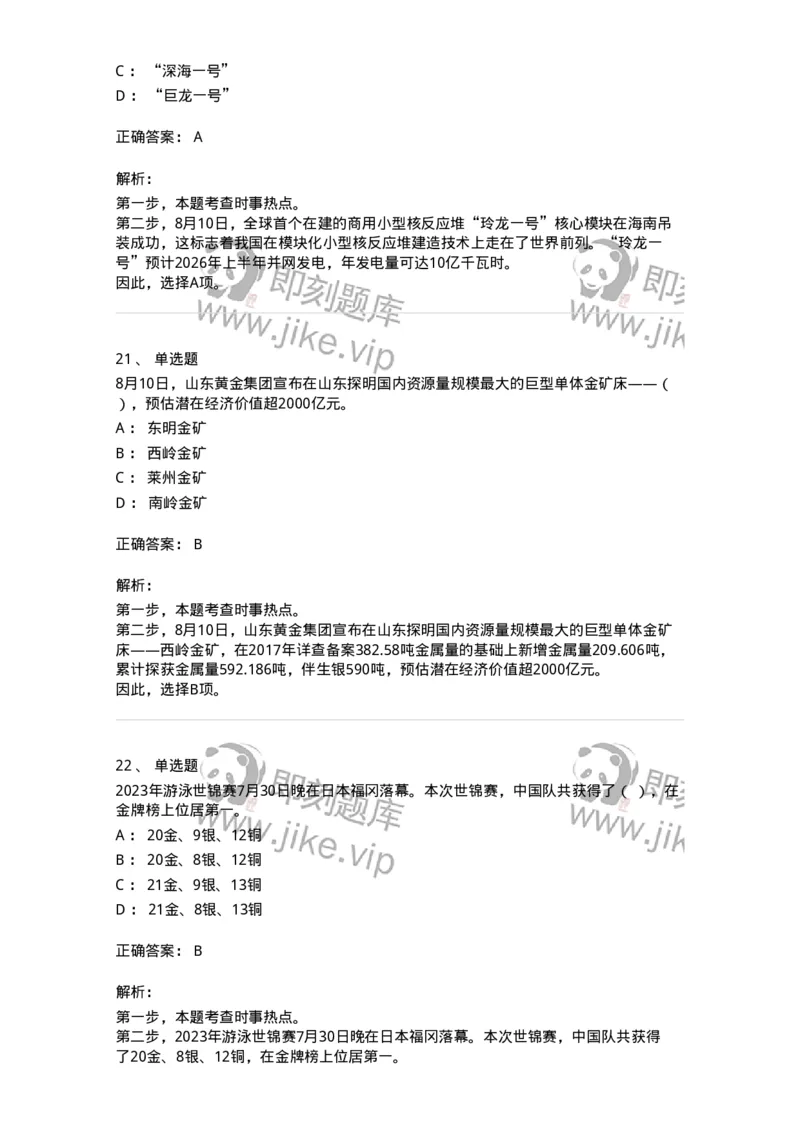 661208-2023年8月时政热点练习题-173632_军队文职(1)_01.军队文职真题-专业课_（全）版本一（历年真题+章节练习+模拟题）_公共科目(军队文职)_章节练习_题目+解析