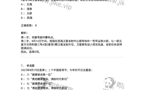 661208-2023年8月时政热点练习题-173632_军队文职(1)_01.军队文职真题-专业课_（全）版本一（历年真题+章节练习+模拟题）_公共科目(军队文职)_章节练习_题目+解析