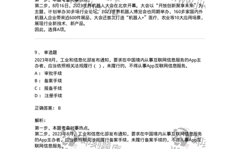 661208-2023年8月时政热点练习题-173632_军队文职(1)_01.军队文职真题-专业课_（全）版本一（历年真题+章节练习+模拟题）_公共科目(军队文职)_章节练习_题目+解析