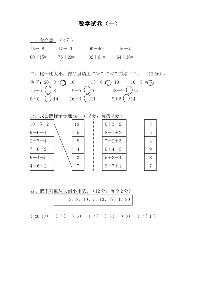 学前班数学试卷（37套）_幼小衔接全套_7.幼小衔接全套_21、幼小衔接测试卷
