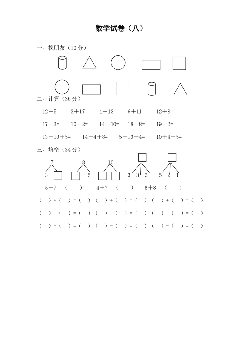 学前班数学试卷（37套）_幼小衔接全套_7.幼小衔接全套_21、幼小衔接测试卷