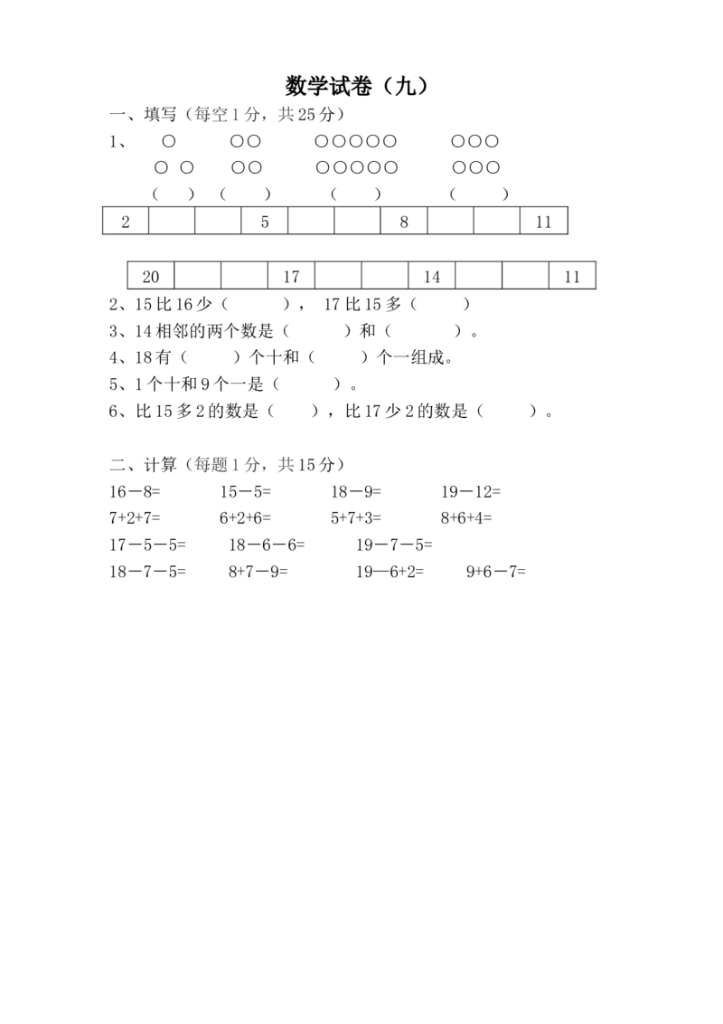 学前班数学试卷（37套）_幼小衔接全套_7.幼小衔接全套_21、幼小衔接测试卷