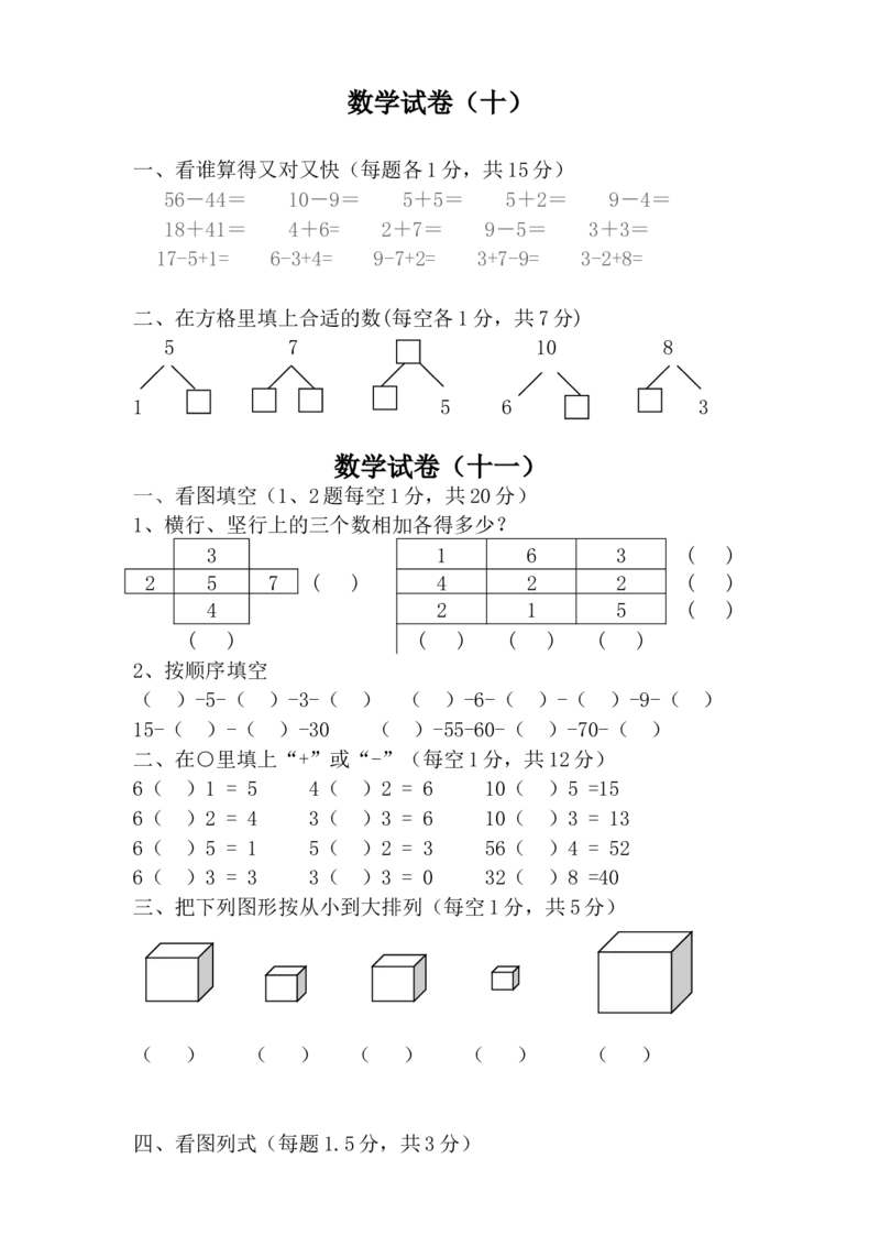 学前班数学试卷（37套）_幼小衔接全套_7.幼小衔接全套_21、幼小衔接测试卷