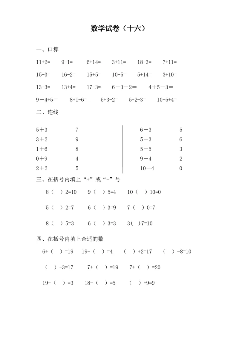 学前班数学试卷（37套）_幼小衔接全套_7.幼小衔接全套_21、幼小衔接测试卷