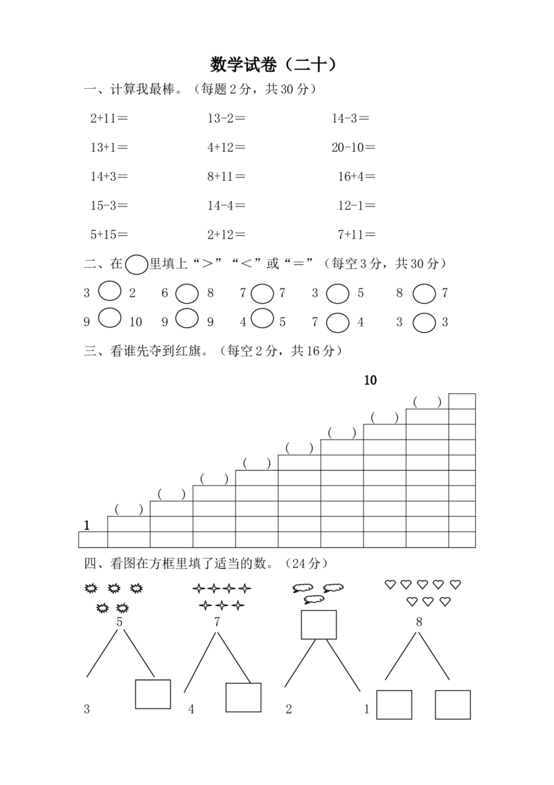 学前班数学试卷（37套）_幼小衔接全套_7.幼小衔接全套_21、幼小衔接测试卷