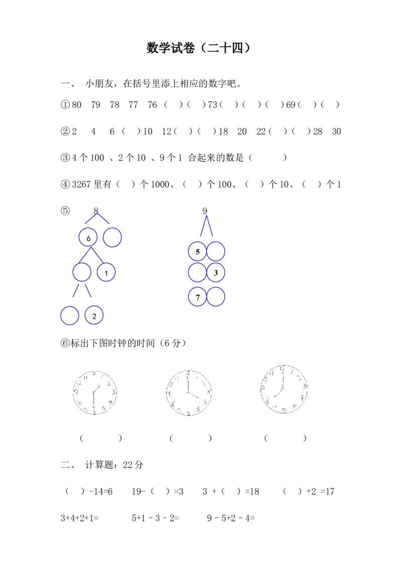 学前班数学试卷（37套）_幼小衔接全套_7.幼小衔接全套_21、幼小衔接测试卷