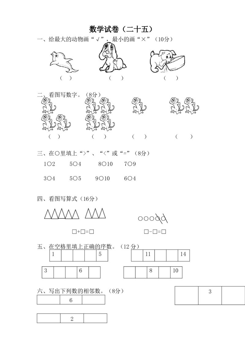 学前班数学试卷（37套）_幼小衔接全套_7.幼小衔接全套_21、幼小衔接测试卷